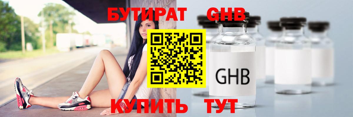 Бутират Butirat Первоуральск
