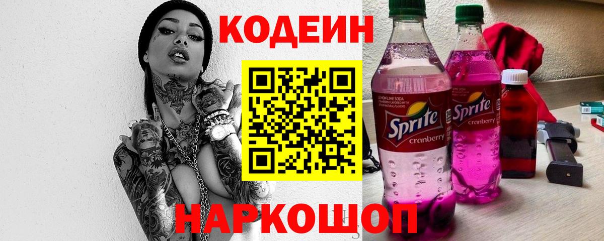 Кодеиновый сироп Lean Purple Drank  Кодеиновый сироп Lean Purple Drank  Первоуральск  Вход с VPN 